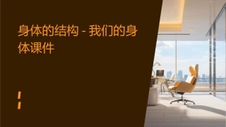 身体的结构我们的身体课件