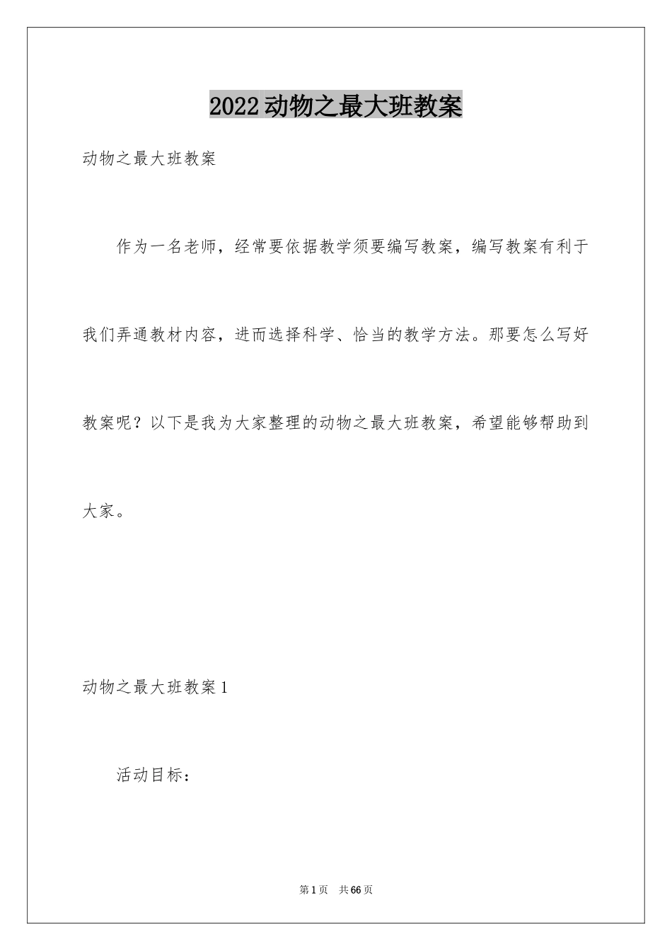 2024动物之最大班教案_3_第1页