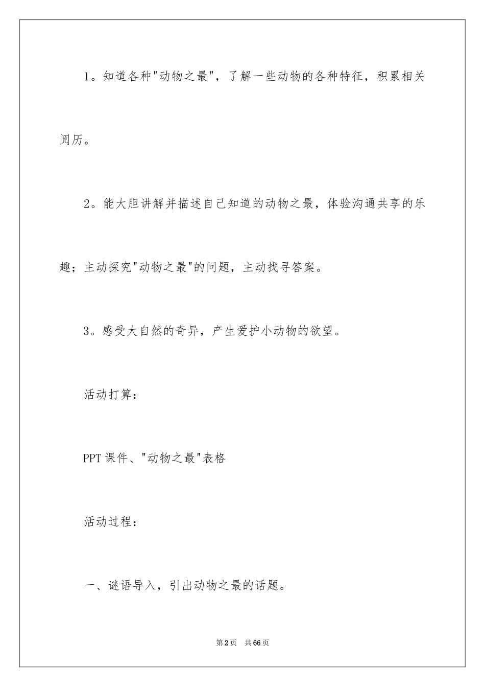 2024动物之最大班教案_3_第2页