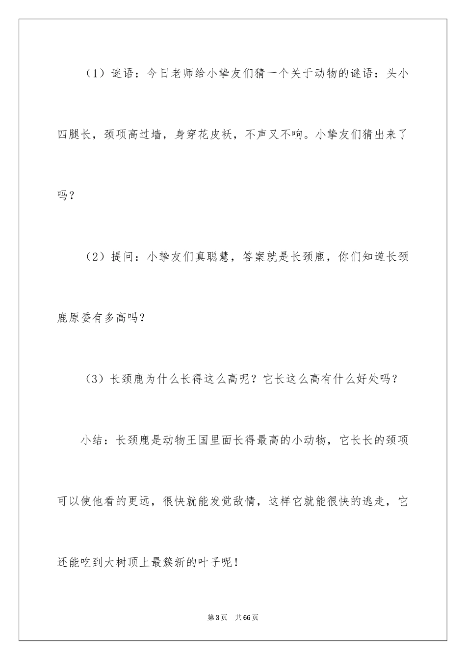 2024动物之最大班教案_3_第3页