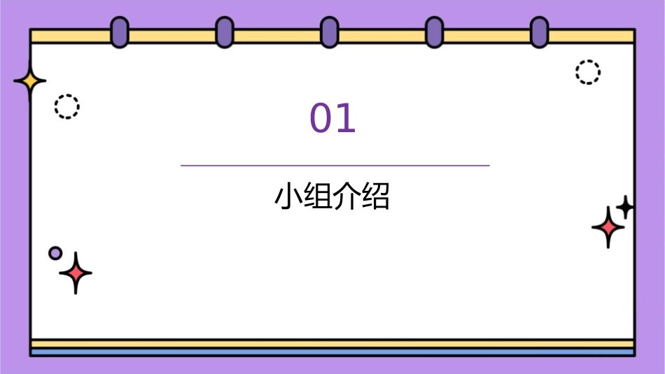 小组晋级展示课件_第3页