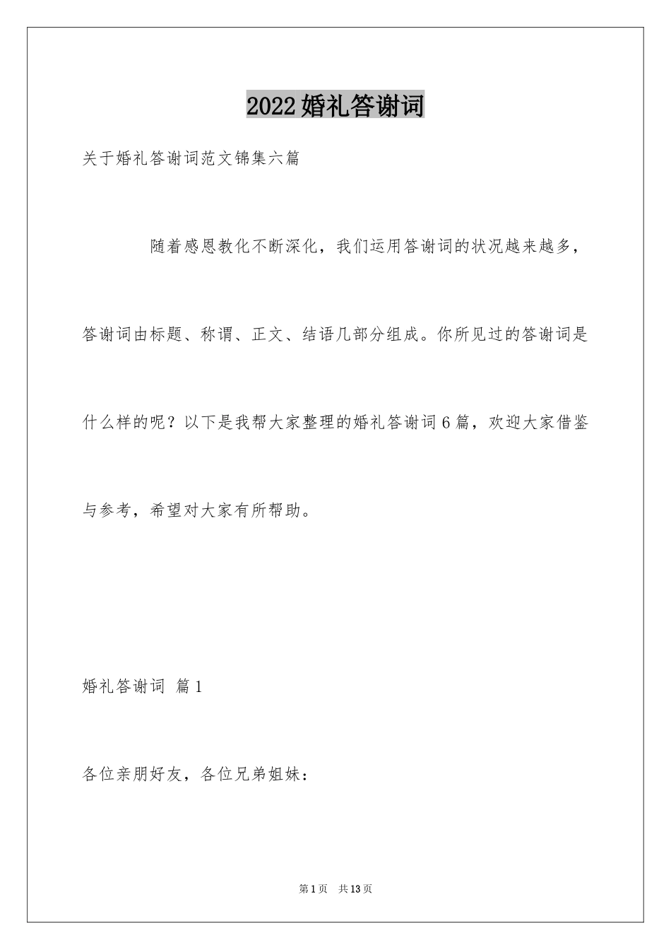 2024婚礼答谢词_16_第1页