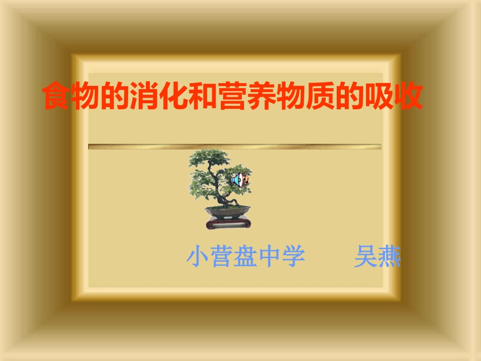 食物的消化和吸收_第1页