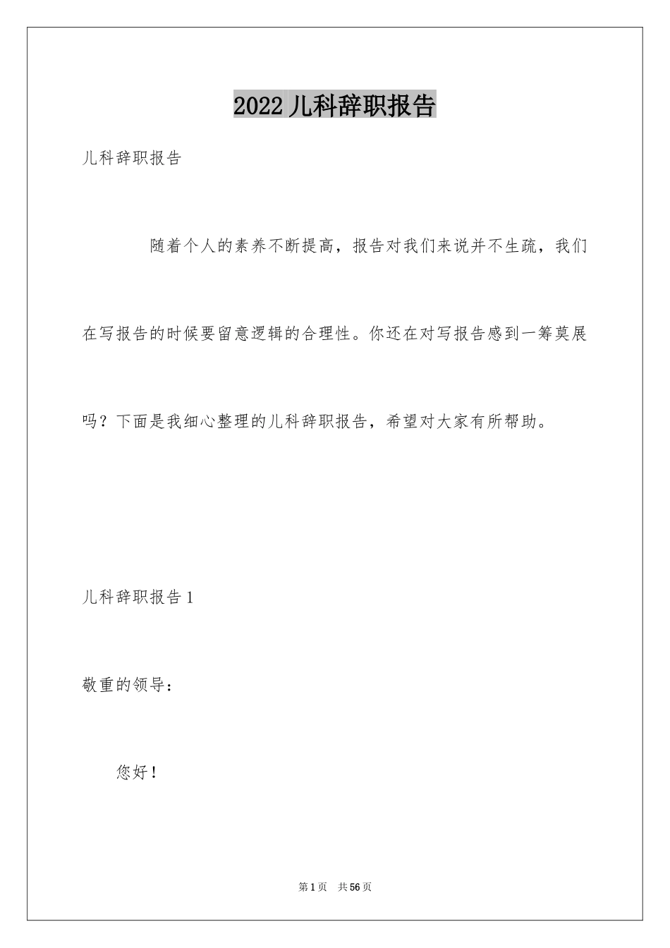 2024儿科辞职报告_1_第1页