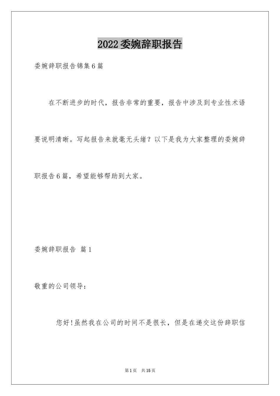 2024委婉辞职报告_5_第1页