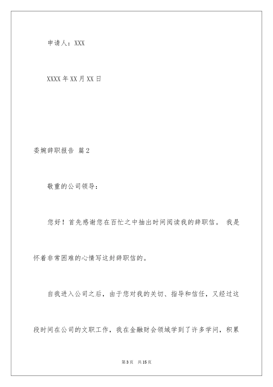 2024委婉辞职报告_5_第3页