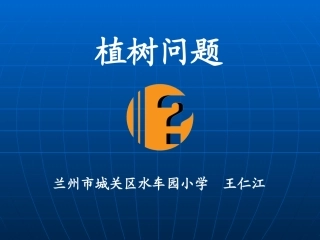 植树问题 (2)