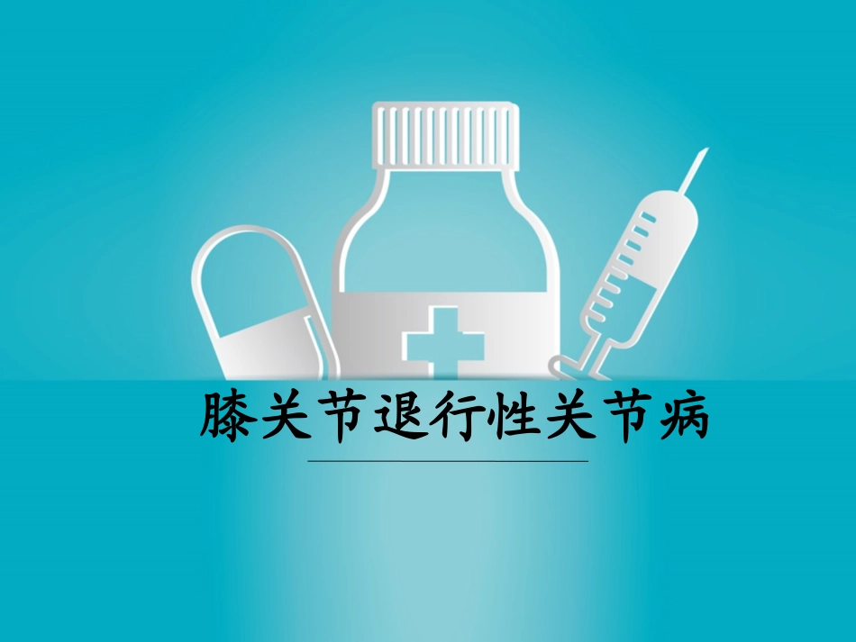 膝关节退变.._第1页