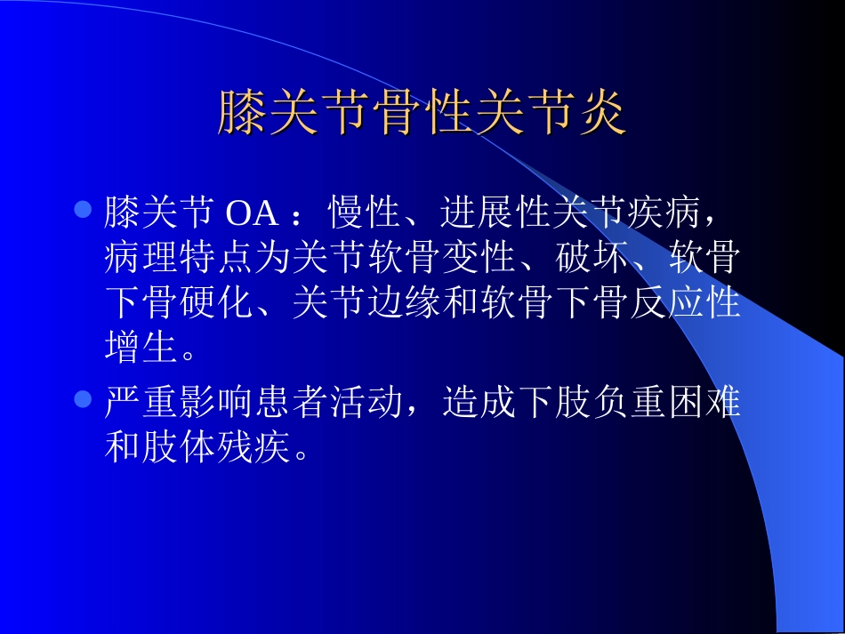 膝关节骨性关节炎剖析_第2页