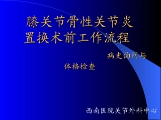 膝关节骨性关节炎剖析