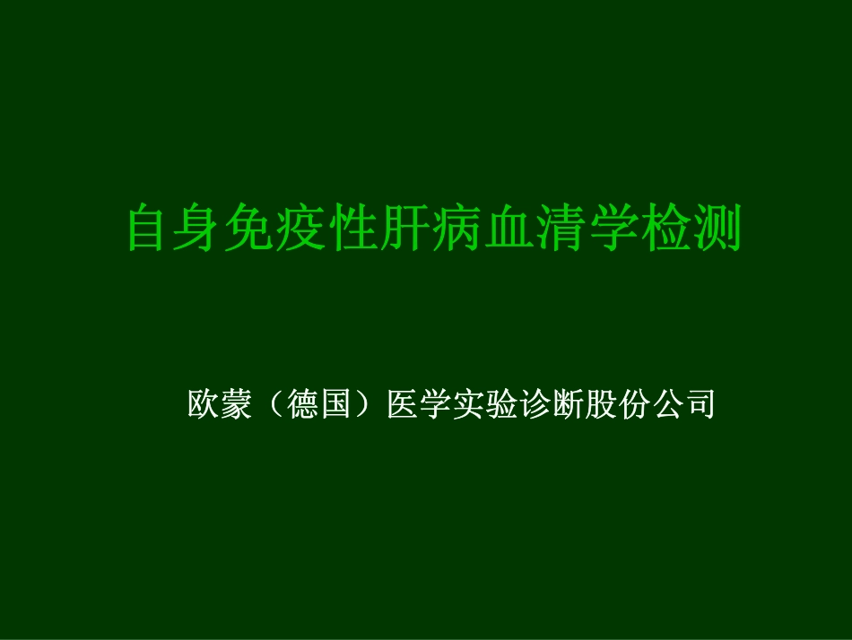 自免肝讲课讲义_第1页