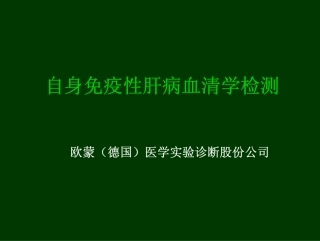 自免肝讲课讲义