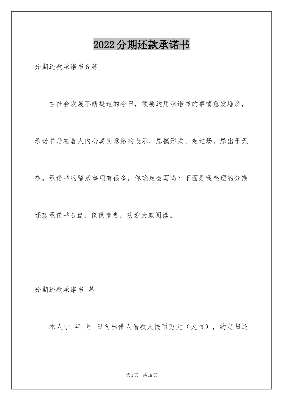 2024分期还款承诺书_11_第1页