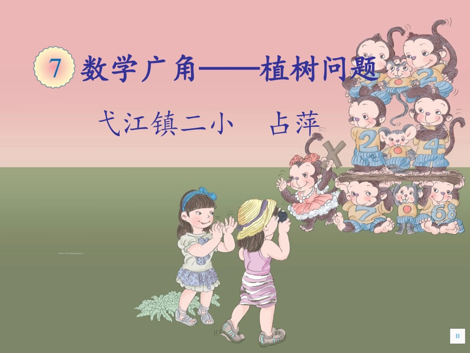 植树问题 (7)_第1页