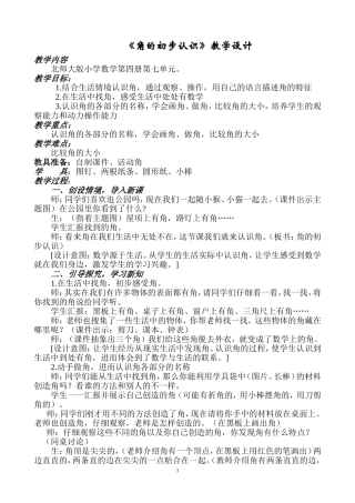 《角的初步认识》教学设计　曾