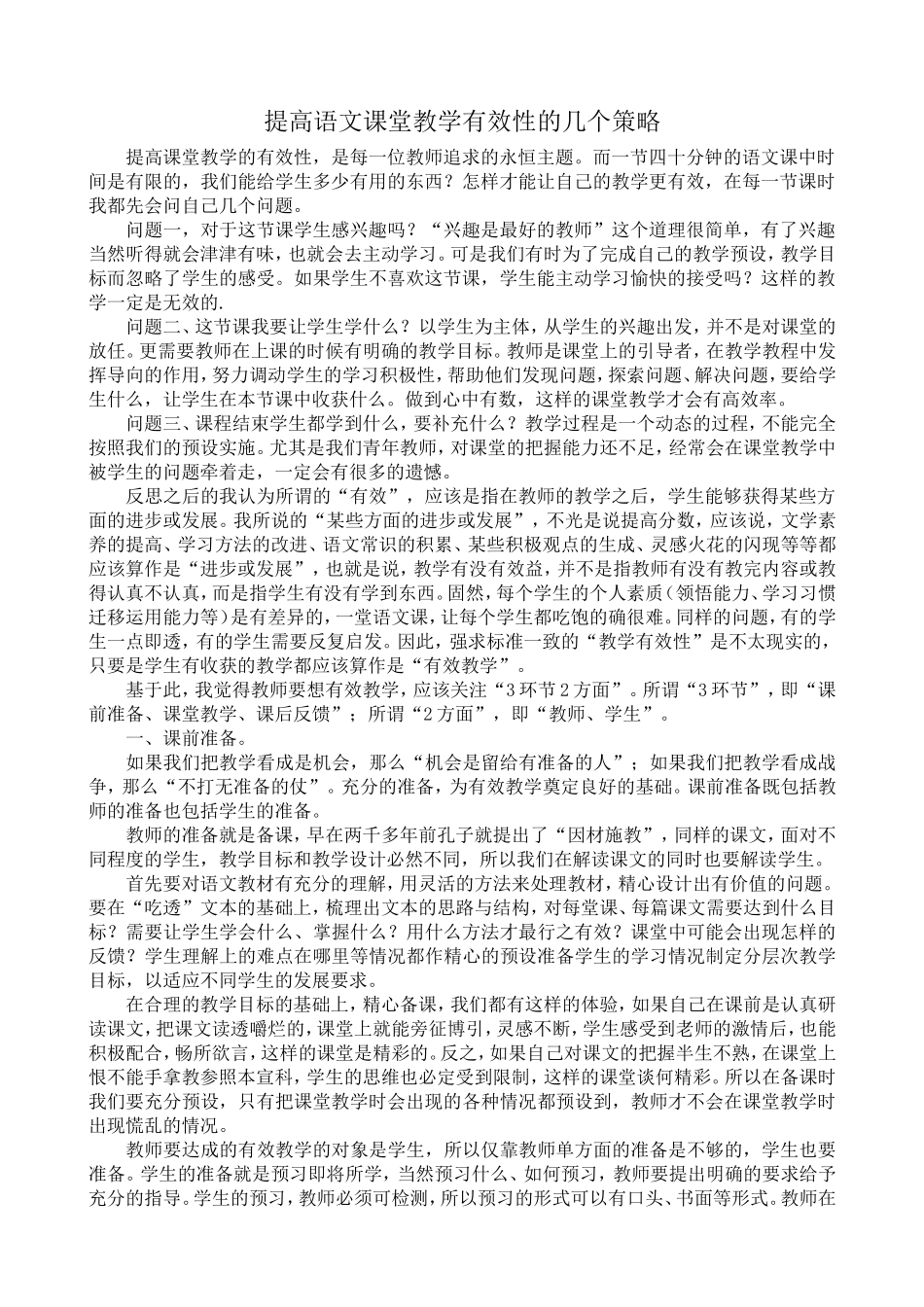 提高语文课堂教学有效性的几个策略_第1页