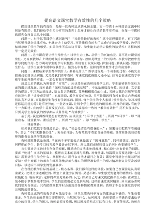 提高语文课堂教学有效性的几个策略