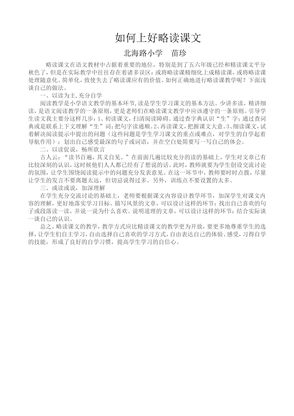 如何上好略读课教学_第1页