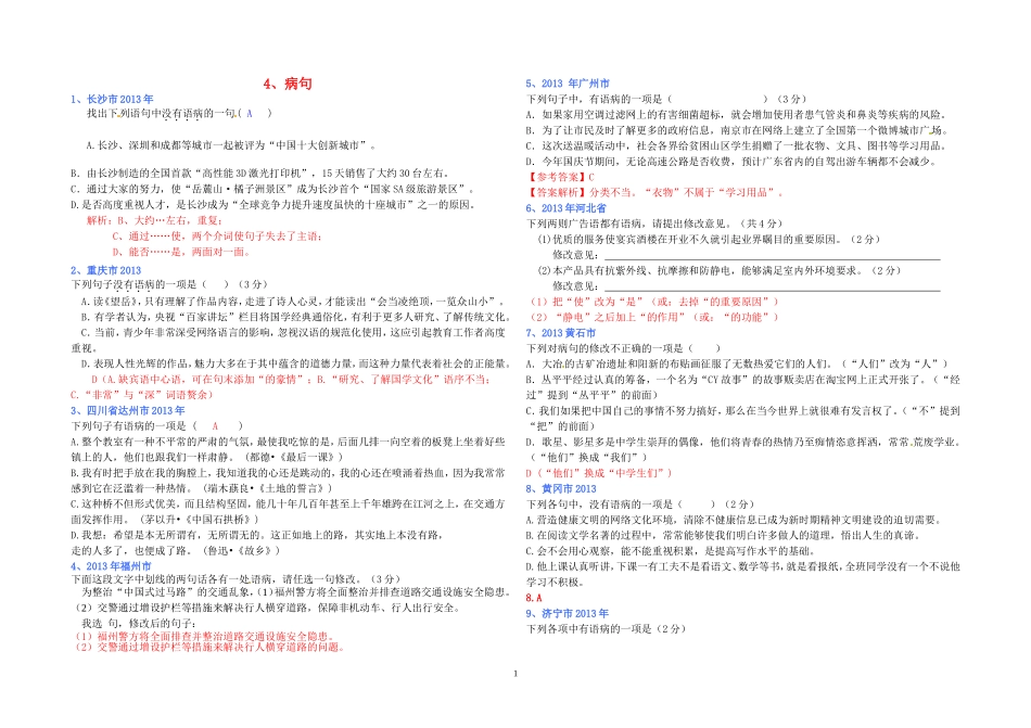 (全国各地80套)2013年最新中考语文试题分类汇编_病句修改_第1页
