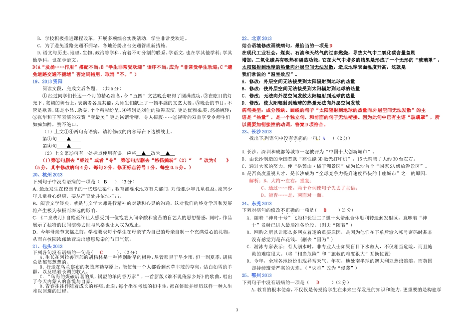 (全国各地80套)2013年最新中考语文试题分类汇编_病句修改_第3页