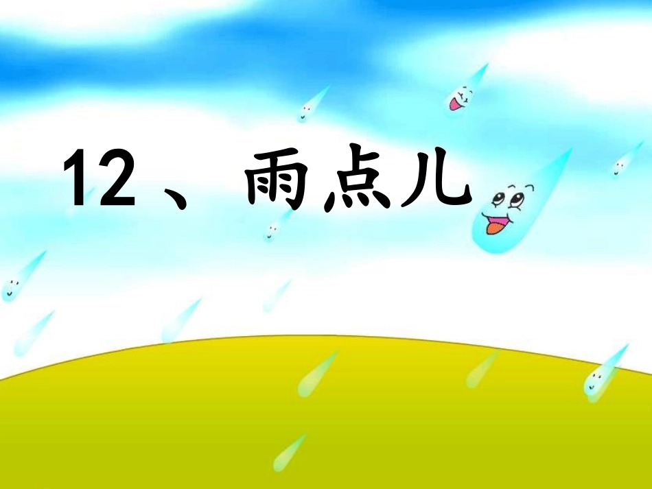 课文12《雨点儿》PPT课件_第3页