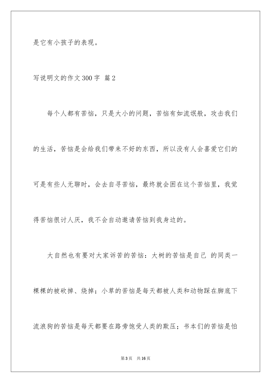 2024写说明文的作文300字_23_第3页