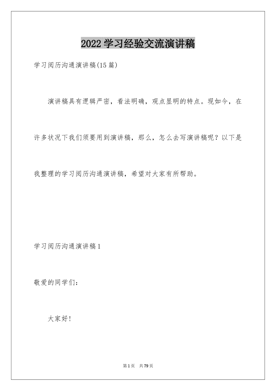 2024学习经验交流演讲稿_9_第1页