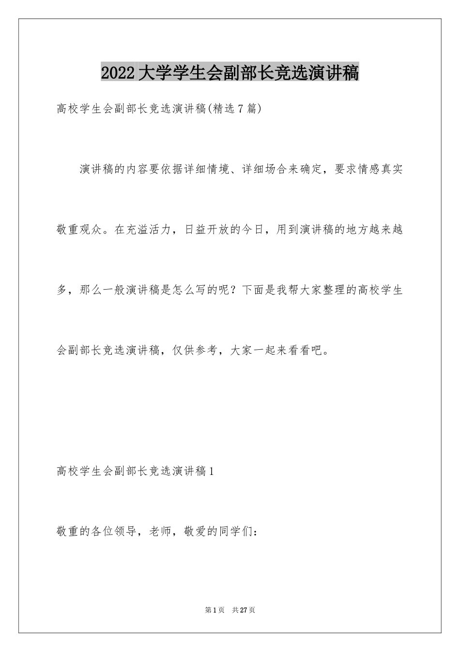 2024大学学生会副部长竞选演讲稿_7_第1页