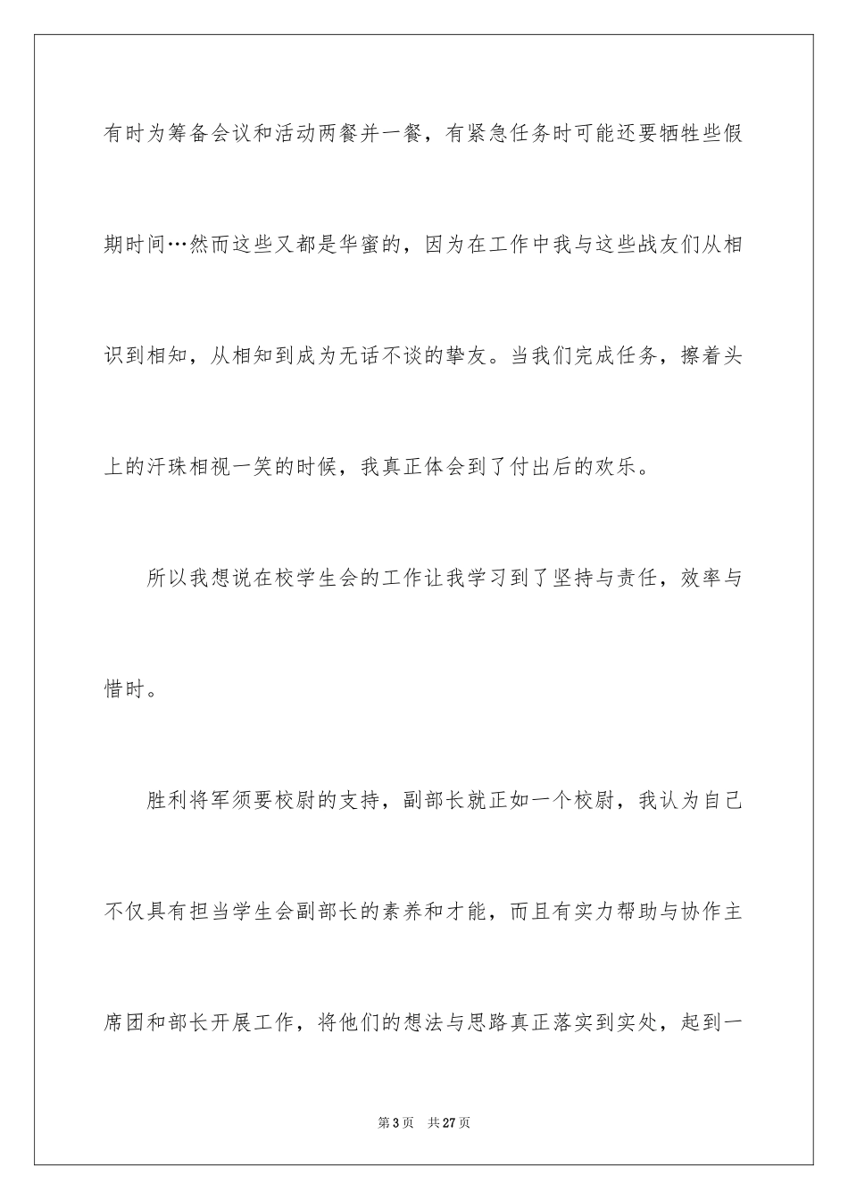 2024大学学生会副部长竞选演讲稿_7_第3页