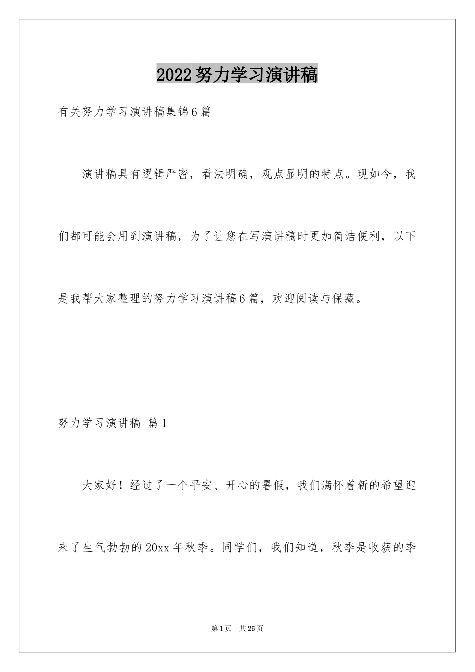 2024努力学习演讲稿_197_第1页