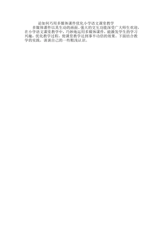 论如何巧用多媒体课件优化小学语文课堂教学