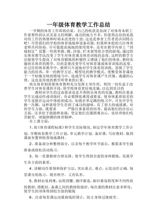 一年级体育教学工作总结