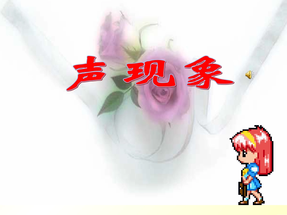 中考复习声现象_第1页