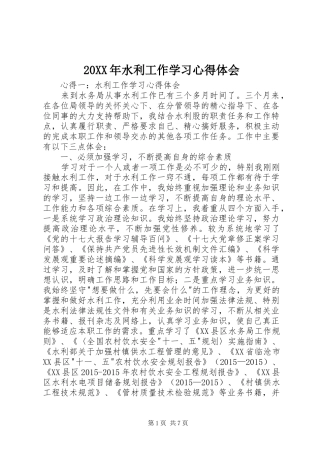 20XX年水利工作学习心得体会