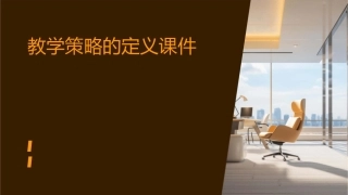 教学策略的定义课件