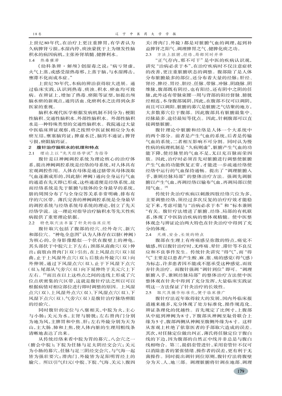 腹针疗法治疗脑积水应用初探-赵亮_第2页