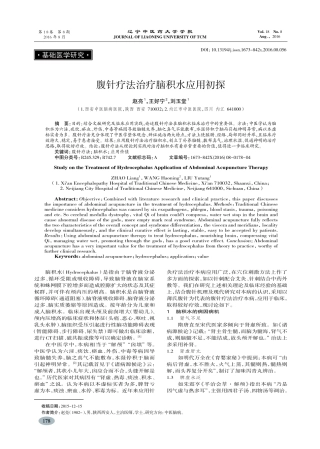 腹针疗法治疗脑积水应用初探-赵亮