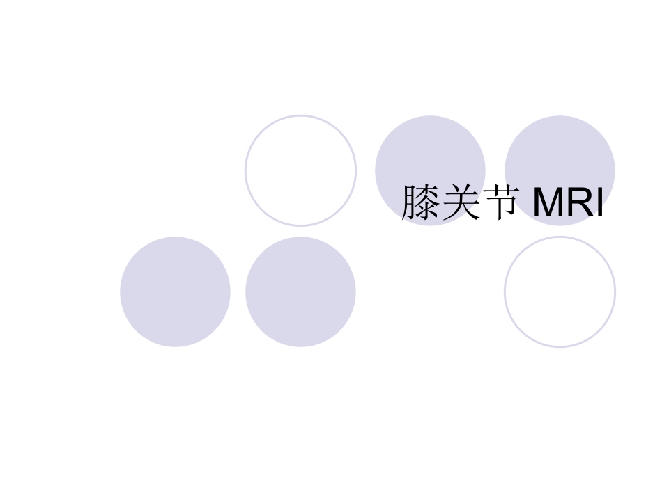 膝关节MRI[1].pptb_第1页