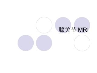 膝关节MRI[1].pptb