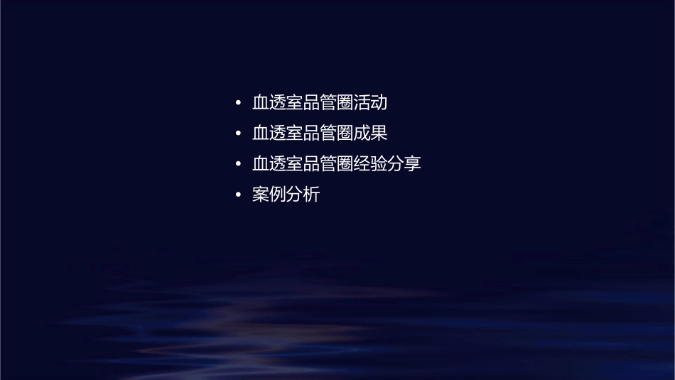 血透室品管圈成果素材课件_第2页