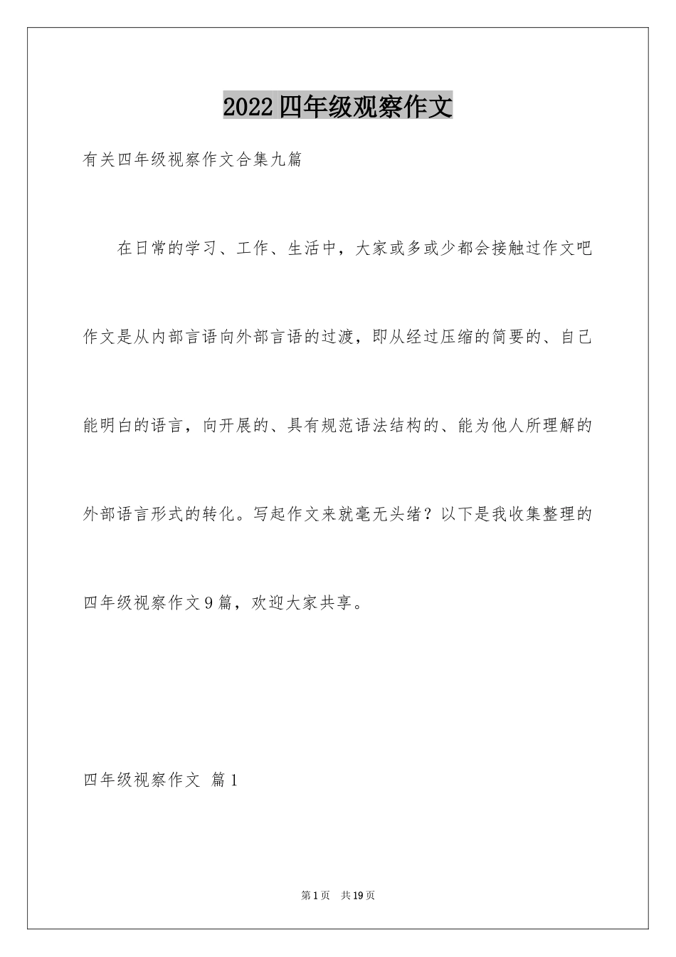 2024四年级观察作文_1_第1页