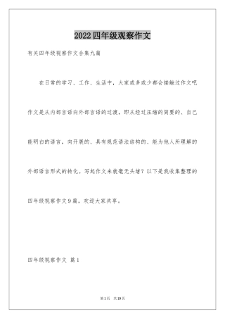 2024四年级观察作文_1