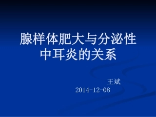 腺样体肥大与分泌性中耳炎