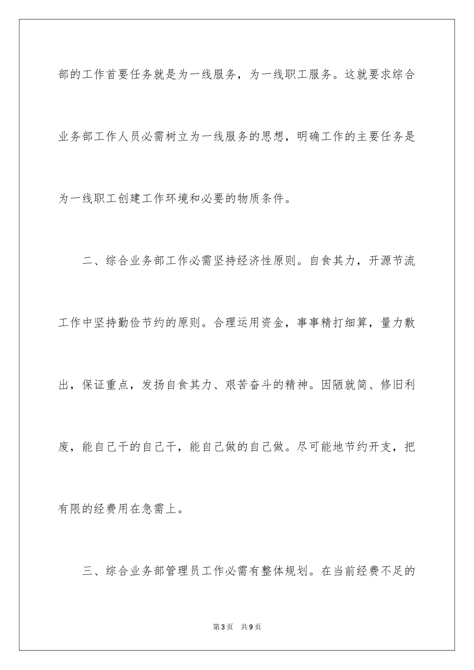 2024农行办公室主任竞聘演讲稿_第3页