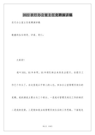 2024农行办公室主任竞聘演讲稿