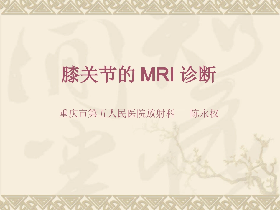 膝关节磁共振_第1页