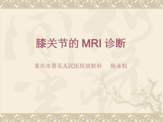 膝关节磁共振