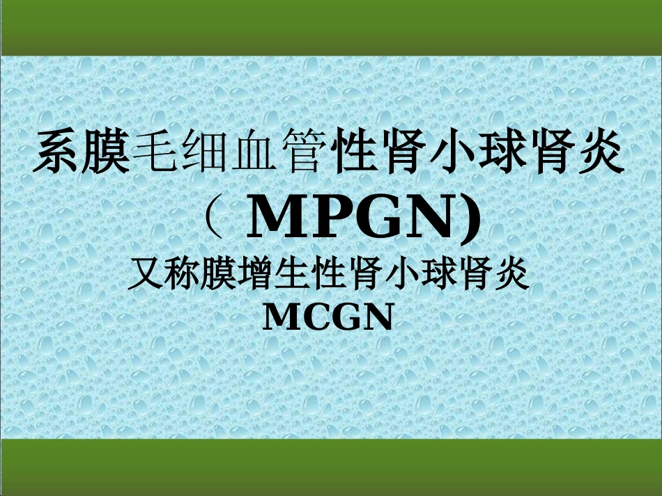 膜增殖性肾小球肾炎1_第1页