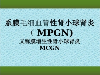 膜增殖性肾小球肾炎1