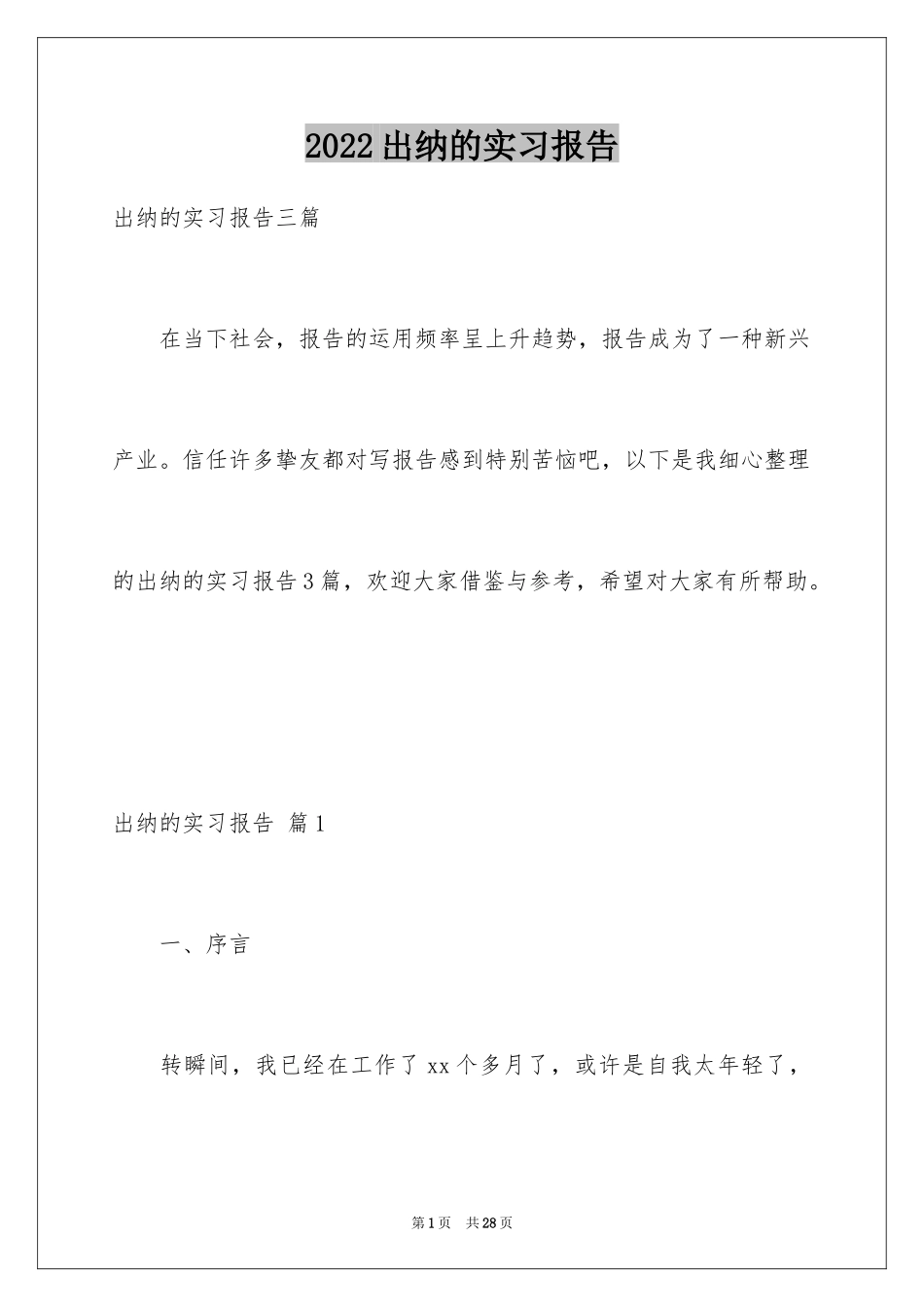 2024出纳的实习报告_67_第1页